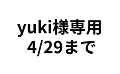 yuki様 専用