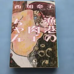 漁港の肉子ちゃん 西加奈子 幻冬舎文庫