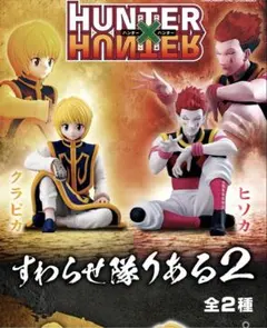 HUNTER×HUNTER すわらせ隊りある2 クラピカ ヒソカ 2体セット