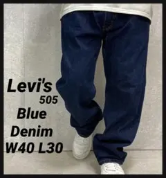 リーバイス505 ブルーデニム　濃い青　ビックサイズ　W40 L30