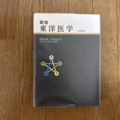 2025年最新】図説東洋医学 基礎編の人気アイテム - メルカリ