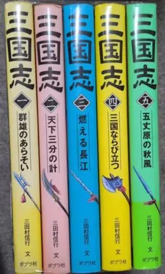 子ども版 三国志 全巻セット 全10巻 あすなろ書房 【児童書・歴史