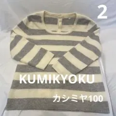 カシミヤ100% ニット