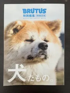 BRUTUS特別編集 増補改訂版 犬だもの。