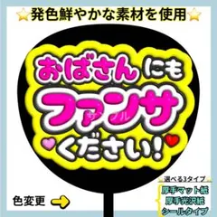 ⭐️目立つ おばさんにもファンサください 蛍光 ぷっくりうちわ ファンサ うちわ