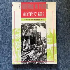 鉛筆で描く スケッチから細密描写まで　A.L.グルティル