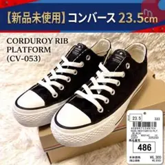 【新品タグ付き】コンバース ネクスター110 厚底 コーデュロイ黒 23.5cm