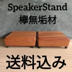 木製スピーカースタンド一対 - メルカリ