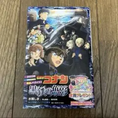 名探偵コナン 黒鉄の魚影 小学館ジュニア文庫