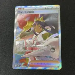 ポケカ　ポケモンカード　アイリスの闘志 sar　プレイ用