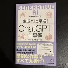 ビジュアル 生成AIで爆速! ChatGPT仕事術