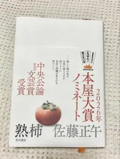 熟柿