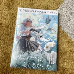 新品未開封 魔力枯れのダークエルフ 1巻 三洋堂書店特典付 - メルカリ