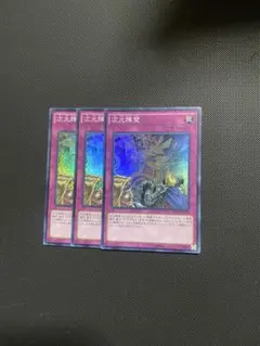 遊戯王 次元障壁 INOV スーパー 3枚 まとめ