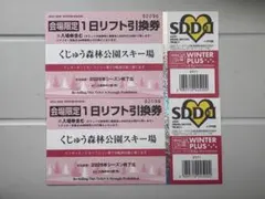 ①九重森林公園スキー場　割引券　2枚セット　 九重森林公園スキー場 リフト終日券 8時間券 1000円割引券 4枚セット