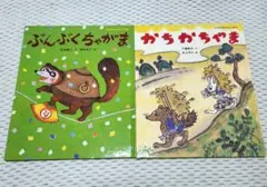 絵本 ぶんぶくちゃがま かちかちやま 日本名作おはなし絵本 昔話