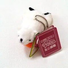 旭山動物園 ず～ぐるみ しろくま　キーホルダー