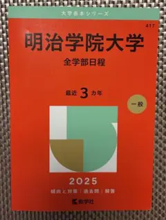 明治学院大学 全学部日程　2025年版