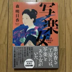 本 単行本 写楽女 森 明日香 14回角川春樹小説受賞 時代小説文庫