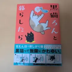 黒猫ろんと暮らしたら8　専用です。のサムネイル