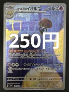 ポケカ ロケット団のイオルブ AR [SV10 104/098]