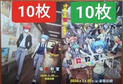 20枚 暗殺教室 映画　フライヤー　チラシ