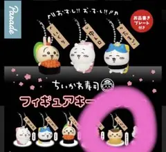 ちいかわ寿司 フィギュアキーホルダー くりまんじゅう　未開封