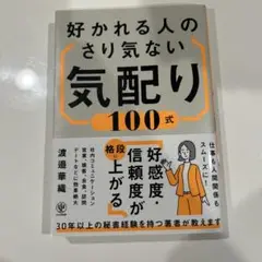 好かれる人のさり気ない気配り100式