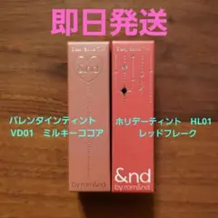 【早い者勝ち】アンドバイロムアンド　限定色　2個セットのサムネイル
