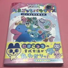 たまごっちパラダイス パーフェクト ガイド