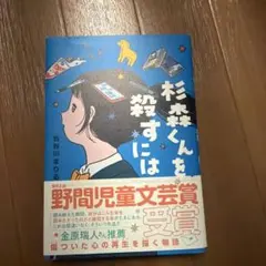 杉森くんを殺すには