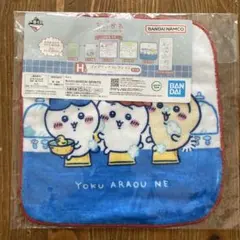 ちいかわ 一番くじ ファブリックコレクション タオル H-5