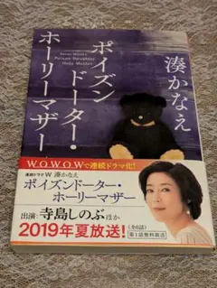 『ポイズンドーター・ホーリーマザー』　　著： 湊かなえ