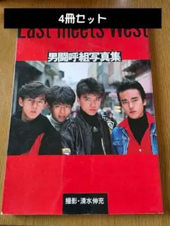 男闘呼組   写真集LIVE写真集 　4冊＋付録セット 2026年最新】男闘呼組 写真集の人気アイテム - メルカリ