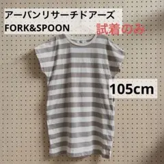 試着のみ！105cm【FORK&SPOON】アーバンリサーチ ワンピース