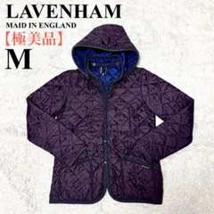 【極美品】ラベンハム　キルティングジャケット　パープル　フード　英国製　M