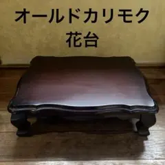2026年最新】テーブル オールドカリモクの人気アイテム - メルカリ