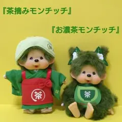 お濃茶モンチッチ 茶摘みモンチッチ キーチェーンセット 京都嵐山限定