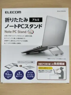 ELECOM 折りたたみ(アルミ) ノートPCスタンド
