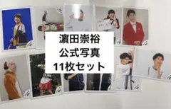 ジャニーズWEST WEST. 濵田崇裕　公式写真　11枚セット