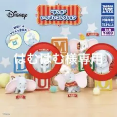 Disney ダンボ いっぱいコレクション