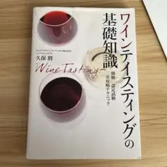 ワインテイスティングの基礎知識
