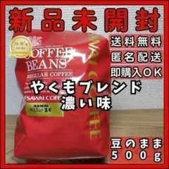 澤井珈琲 やくもブレンド ”濃い味” コーヒー豆 豆のまま 500g