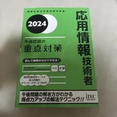 2024 応用情報技術者 午後問題の重点対策