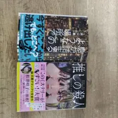 推しの殺人　息が詰まるようなこの場所で【超お得2冊セット】