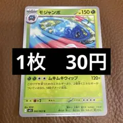 ポケカ　モジャンボ　すいとる　在庫1のサムネイル