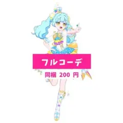 アイプリバース プリフォト　ピュアパレードバズリウム　フルコーデ