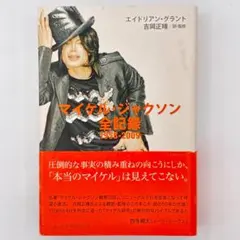 マイケル・ジャクソン 全記録 1958-2009 - メルカリ