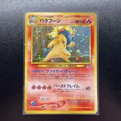 【旧裏】 バクフーン バクフーン LV.57 [旧裏面] No.157 neoプレミアムファイル 買取