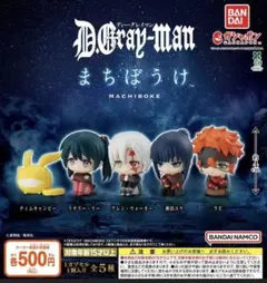 D.Gray-man まちぼうけ カプセルトイ